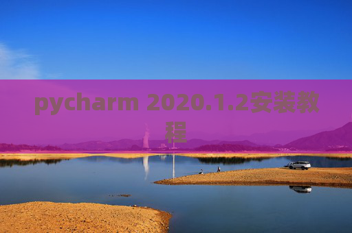 pycharm 2020.1.2安装教程